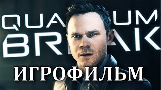 Quantum Break ИГРОФИЛЬМ на русском + сериал ● PC прохождение без комментариев ● BFGames