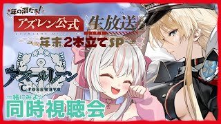 アズールレーン 同時視聴