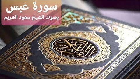 سورة عبس | للقارئ سعود الشريم {Surat Abas | Soud Al Sharim}