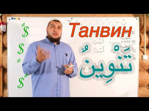 Видео: Что такое Тануин в Коране?