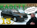 ВСЯ не ПРАВДА ПРО Opel Kadett / Иван Зенкевич