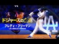 【ドジャースのヤバすぎる主砲】世界最高レベルの強打者フレディ・フリーマン MLB Freddie Freeman / Los Angeles Dodgers