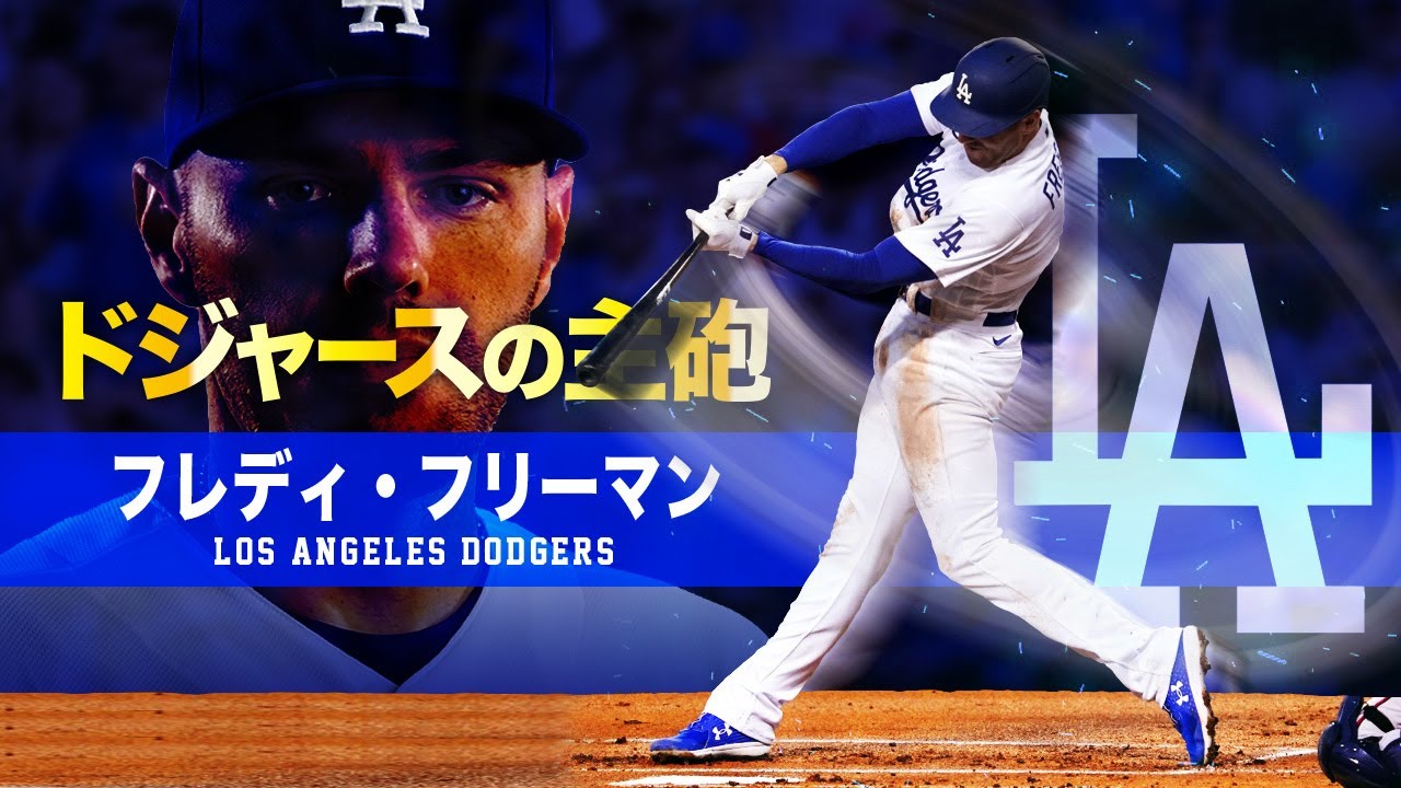 【ドジャースのヤバすぎる主砲】世界最高レベルの強打者フレディ・フリーマン MLB Freddie Freeman / Los Angeles Dodgers