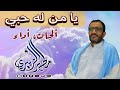 يا من له حبي ـ يا رب ـ أجمل انشودة حب بنكهة الزمن الجميل ـ مطهر الزبيري يا من له حبي ـ يا رب ـ أجمل انشودة حب بنكهة الزمن الجميل ـ مطهر الزبيري