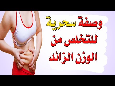 وصفة سحرية لنسف دهون الجسم وداعا للكرش والأرداف فى وقت قياسى