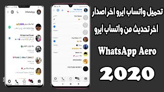 تحميل ايرو واتساب اخر اصدار 2020 - تنزيل واتساب ايرو أحدث اصدار ضد الحظر