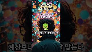 5월16일 운세, #오늘의운세, #띠별운세, #5월16일
