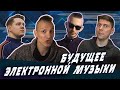 Будущее электронной музыки