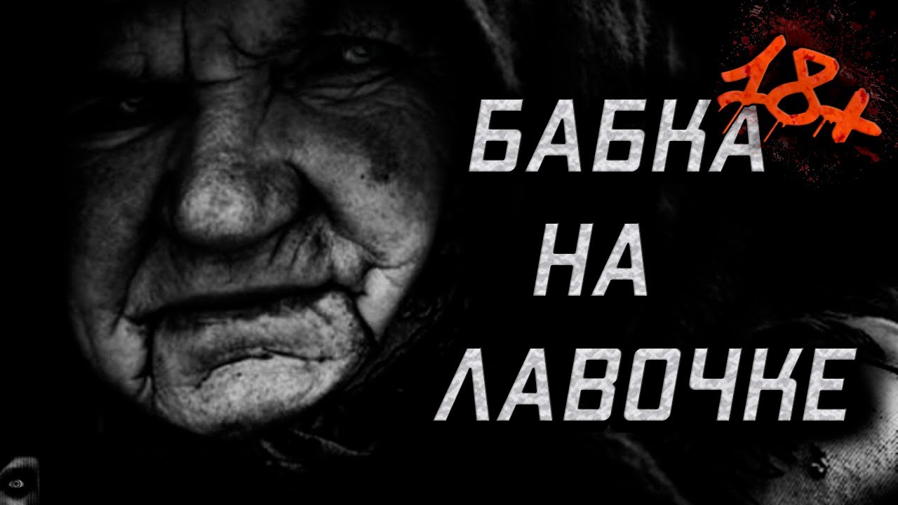 Ужасы про бабушку. Страшные истории про бабушку. Бабка на лавочке страшилка.