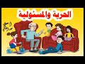 الحرية والمسئولية الصف السادس الابتدائى الترم الثانى