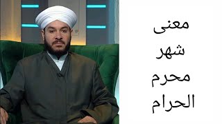 معنى شهر محرم الحرام الشيخ وليد الحسيني