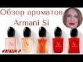 ОБЗОР СЕМЕЙСТВА АРОМАТОВ ARMANI SI!