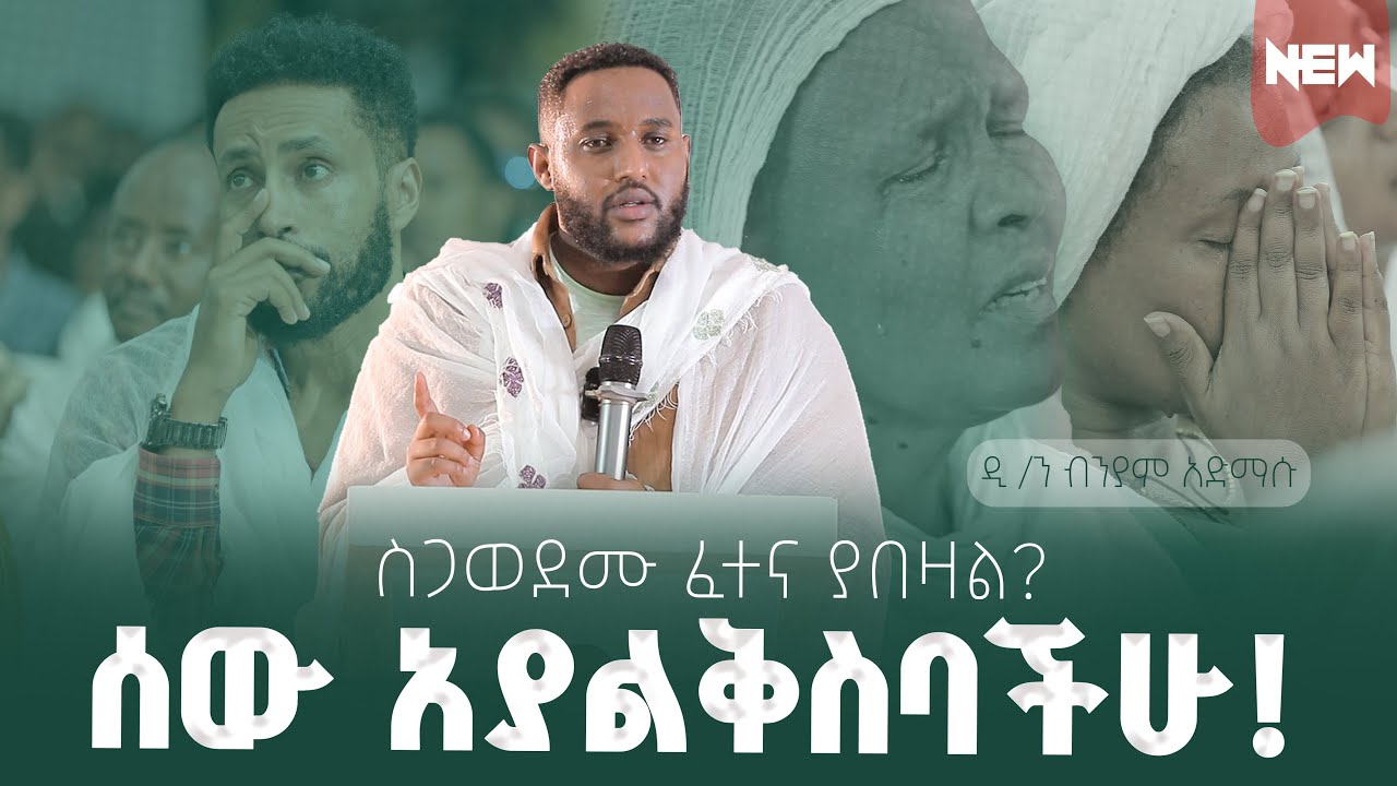 💥👉ስጋወደሙ ፈተና ያበዛለ! || ወደ ሕይወት መድኃኒት እንቅረብ || ሰው አያልቅስባችሁ ዲያቆነ ብንያም አድማሱ @wakagize @gizemedia28