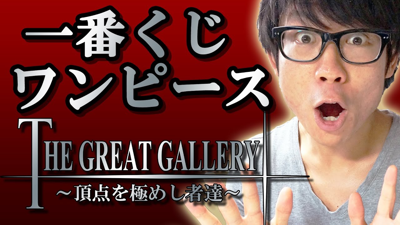 一番くじワンピース The Great Gallery 5回引いてきた A賞ミホークフィギュア来い One Piece Youtube