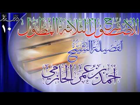 شرح الأصول الثلاثة المطول للشيخ أحمد بن عمر الحازمي 10