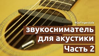 Звукосниматель для акустической гитары. Часть 2