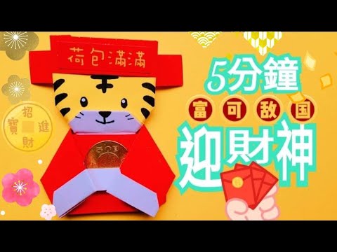 2022 CNY Tutorial 虎財神來啦💰虎年紅包袋🐯折り紙|開運必學|禮金袋【卡若琳春節開運小物】