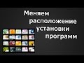 Меняем расположение установки программ | PCprostoTV