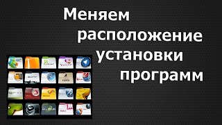 Меняем расположение установки программ Меняем расположение установки программ