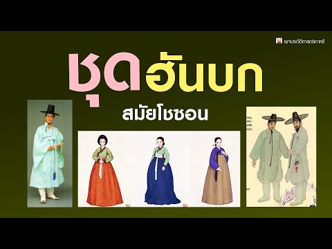 ชุดฮันบก (1/11) ชุดฮันบกในสมัยโชซอน