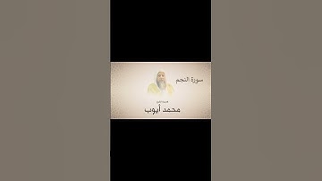 الشيخ محمد ايوب جزء من سورة النجم