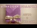 Упаковка подарка. Как ЛЕГКО и ОРИГИНАЛЬНО сделать упаковку подарка.