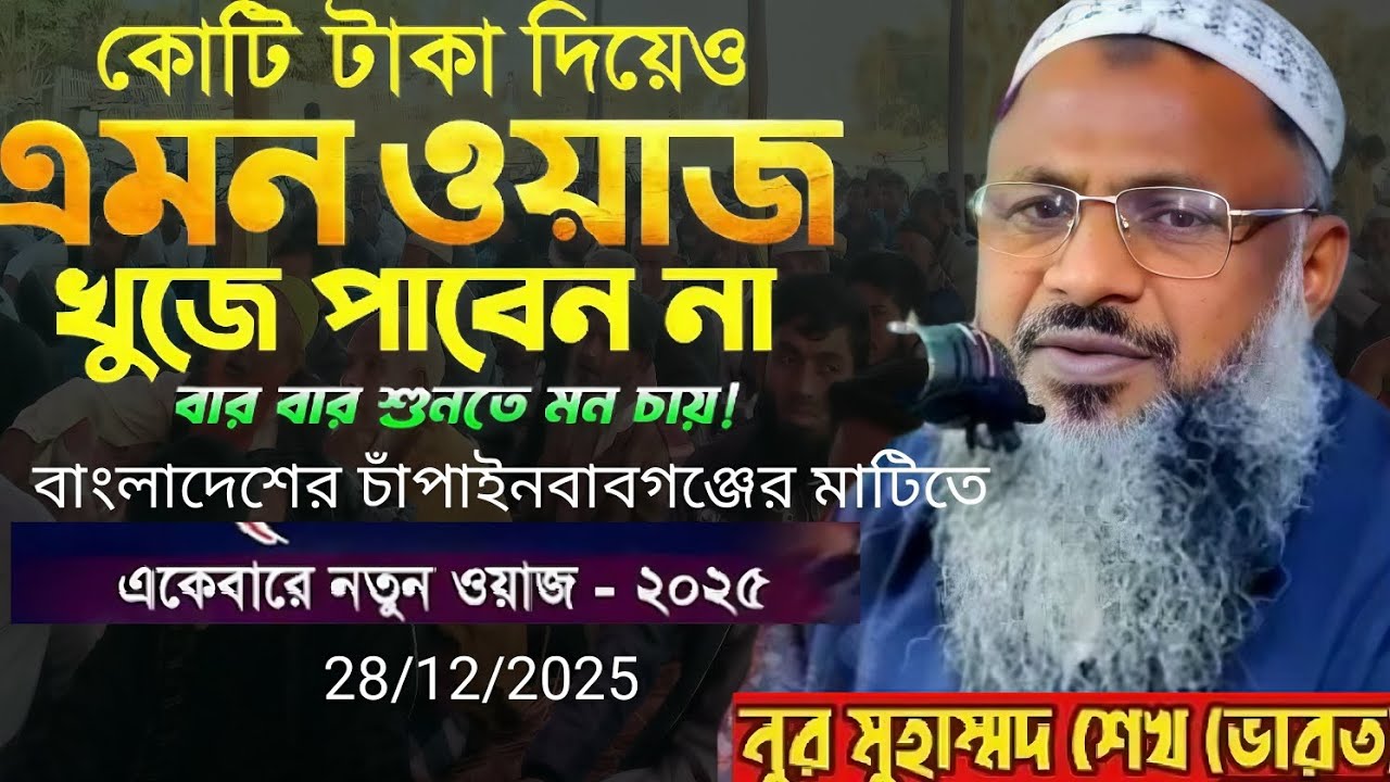 এমন ওয়াজ আগে শোনেননি | গুরুত্বপূর্ণ নসিহত নূর মোহাম্মদ শেখ ভারত নিউ ওয়াজ 2025