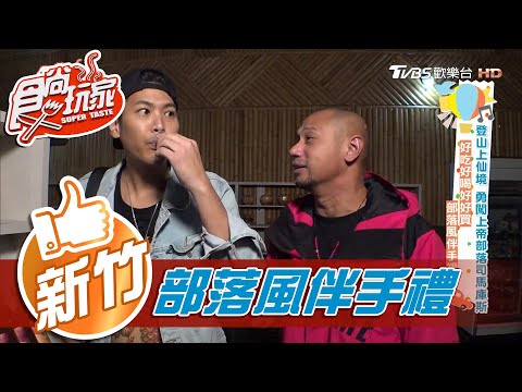 【新竹】好吃好喝好好買 部落風伴手禮【食尚玩家】20201201 (3/6)