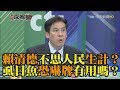 《新聞深喉嚨》精彩片段　賴清德不思人民生計？虱目魚恐嚇牌有用嗎？