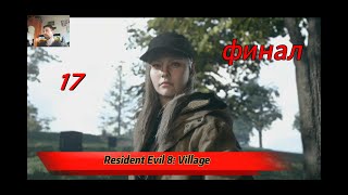 Resident Evil 8: Village взрослая Роза или Эвелина кто она финал с  Nabik TV