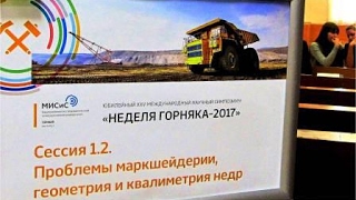 Неделя горняка 2017