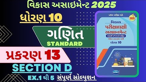  STD 10 MATHS ( STANDARD ) VIKAS ASSIGNMENT SOLUTION |SECTION D | CHAPTER 13 _PART 1