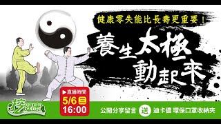 健康零失能 比長壽更重要！ 太極專家 李章智老師教你養生長壽秘訣【挖健康直播】