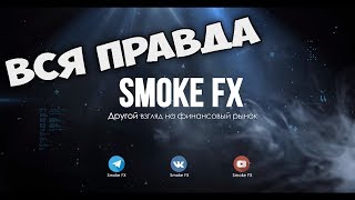 МОЙ РЕАЛЬНЫЙ ОТЗЫВ ПРО SMOKE FX, ВСЯ ПРАВДА!