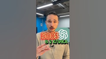 Заработать на ChatGPT. Реально? #нейросети #нейросеть #чатгпт #фриланс #заработоквинтернете #деньги