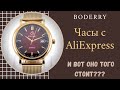 Boddery, Часы с AliExpress, Стоит ли брать?