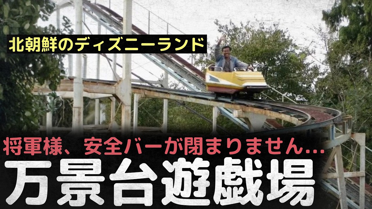 「北朝鮮のディズニーランド」将軍様、安全バーが閉まりません... 最も政治的な遊園地、万景台遊戯場