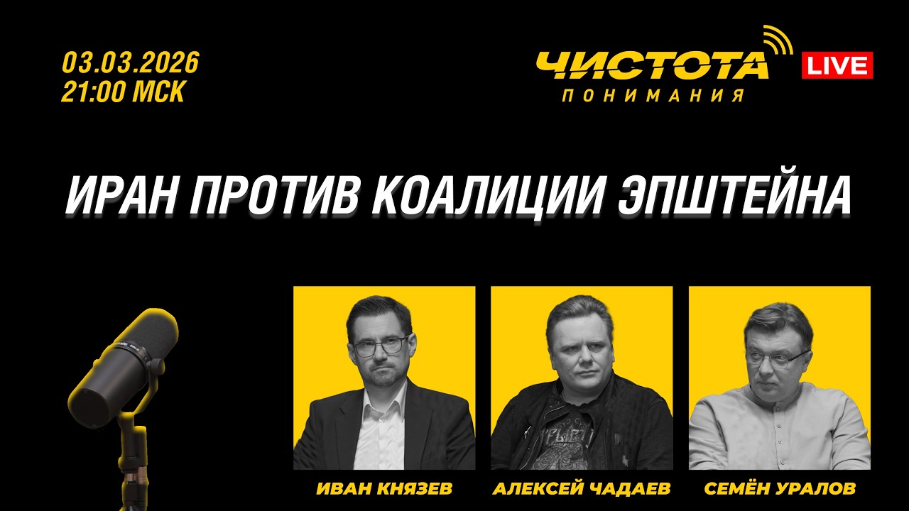 Чистота понимания LIVE // Иран против коалиции Эпштейна
