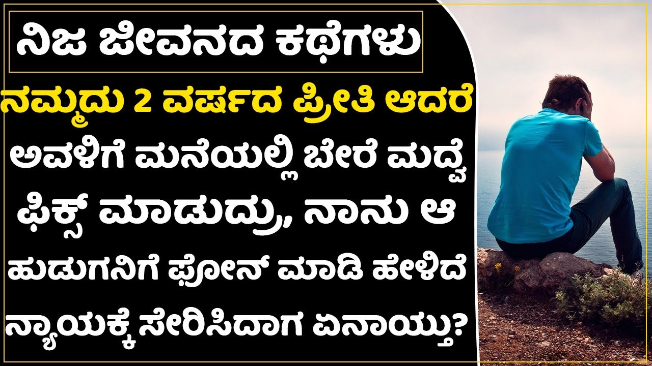 16 ವರ್ಷದ ಹುಡುಗಿಯನ್ನ ಪೋಷಕರಿಗೆ ಗೊತ್ತಿಲ್ಲದೇ ಪ್ರೇಮದ ಬಲೆಗೆ ಕೆಡವಿದ ಹುಡುಗ ಮೋಸಹೋದ|True Love Story|Sad Story