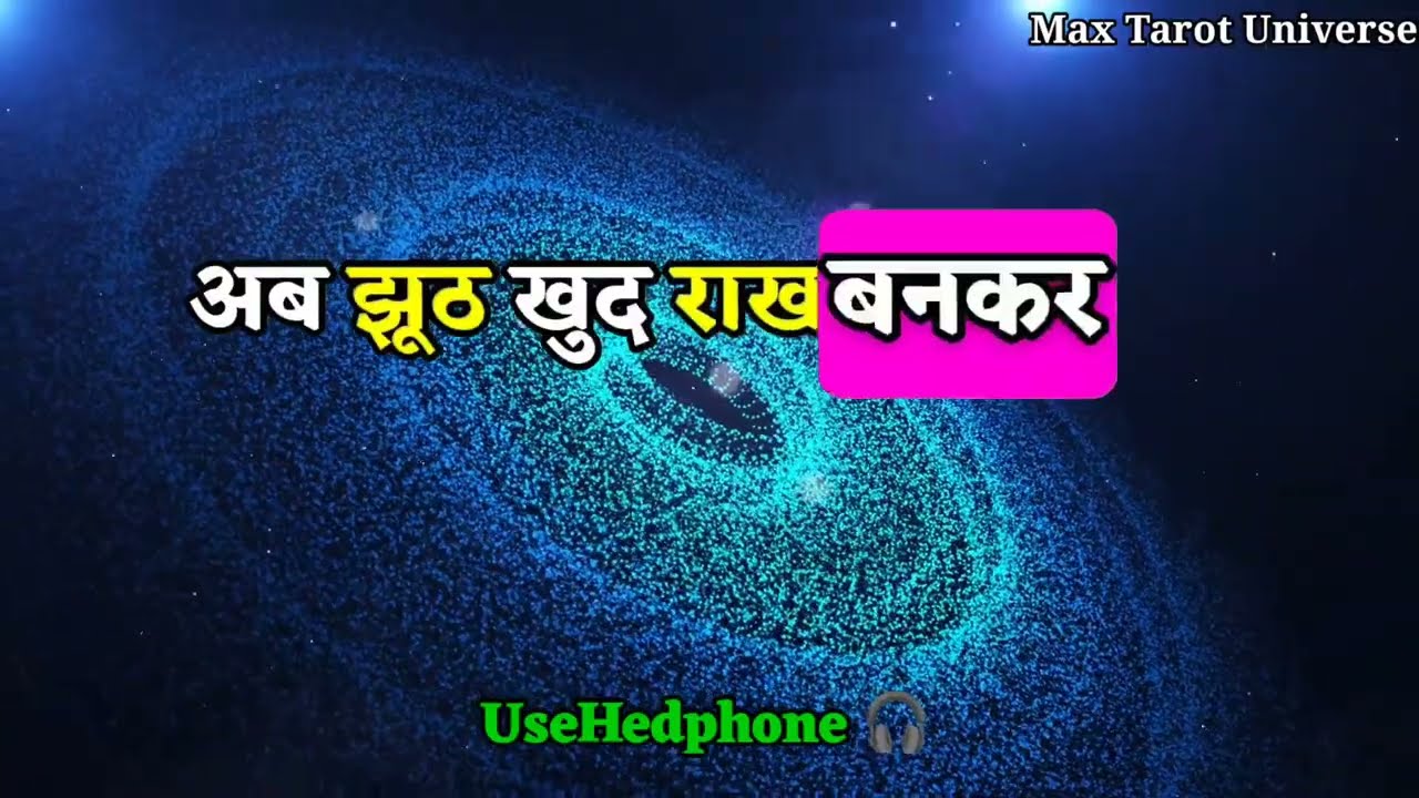 ✅अब जो नाम सामने आया है, उसे सुनकर आपकी टांगें कांप l... | max universe message | tarot card reading