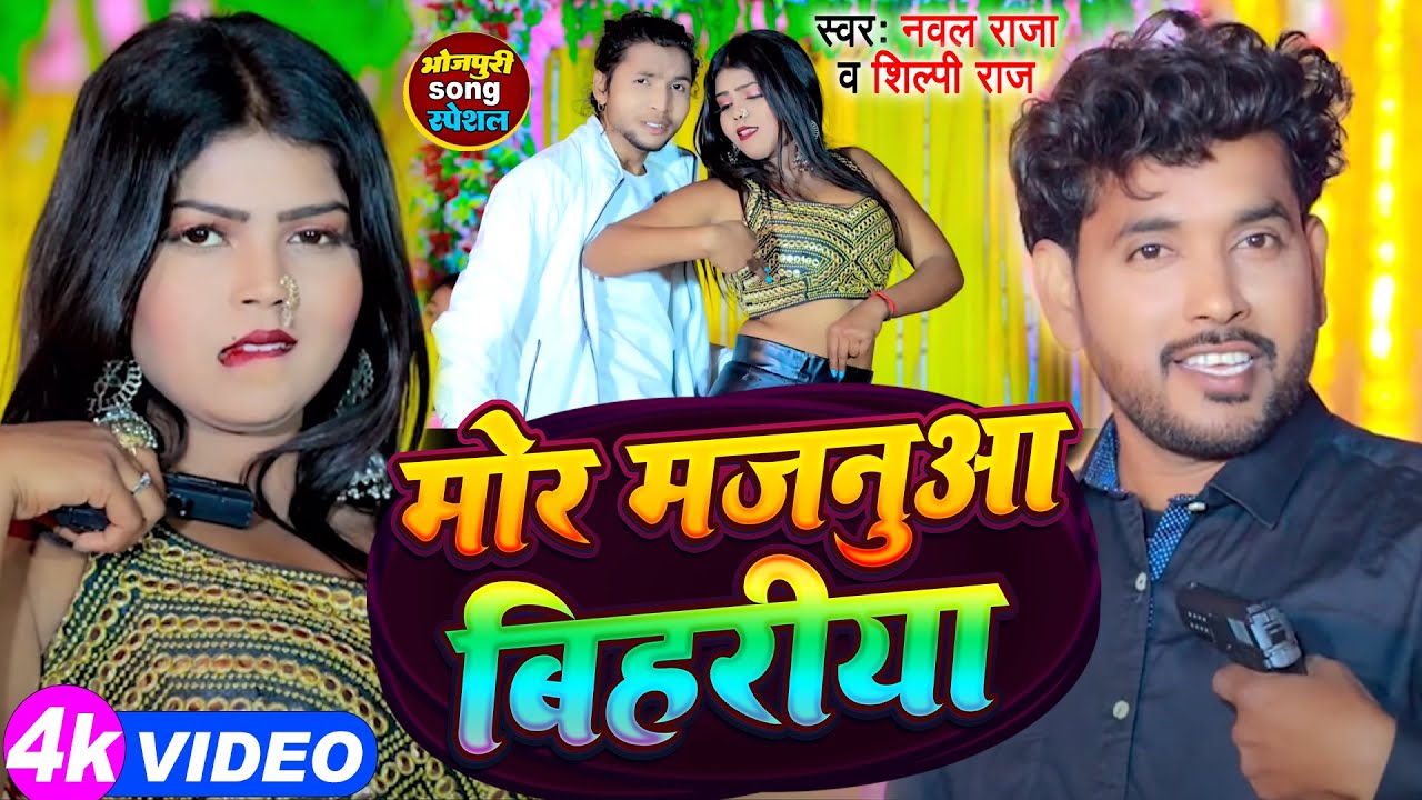  VIDEO   Shilpi Raj         Nawal Raja  Mor Majnua Bihariya  Bhojpuri Video Song