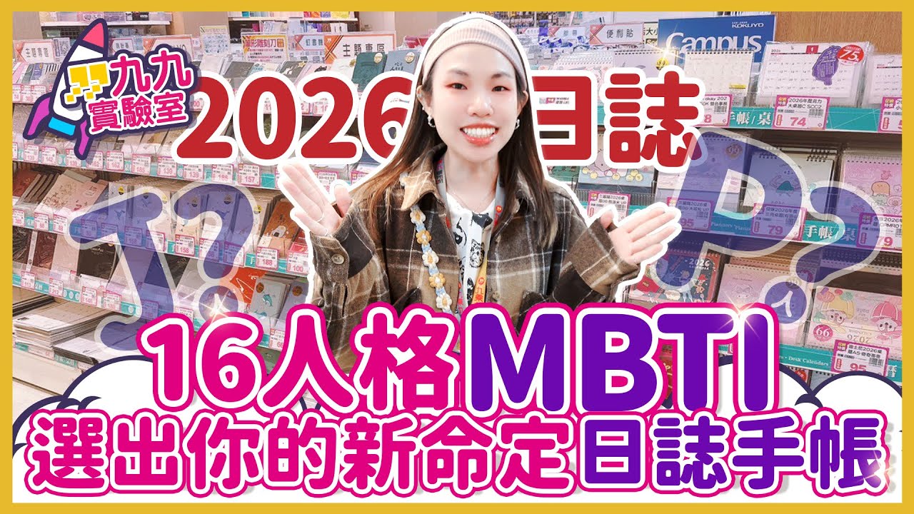 | 九九實驗室 |16人格 #MBTI 選出你的新命定 #日誌 #手帳!!你是J人? 還是P人? 縮圖