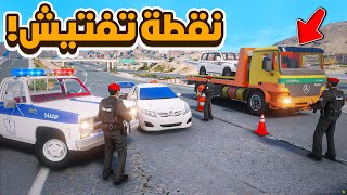 نفطه تفتيش 😨🔥- شوف وش صار GTA V