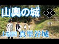 【上総国 真里谷城】千葉県の山奥に築かれた武田氏のお城！～北条氏と里見氏との関連はあるのか！？～