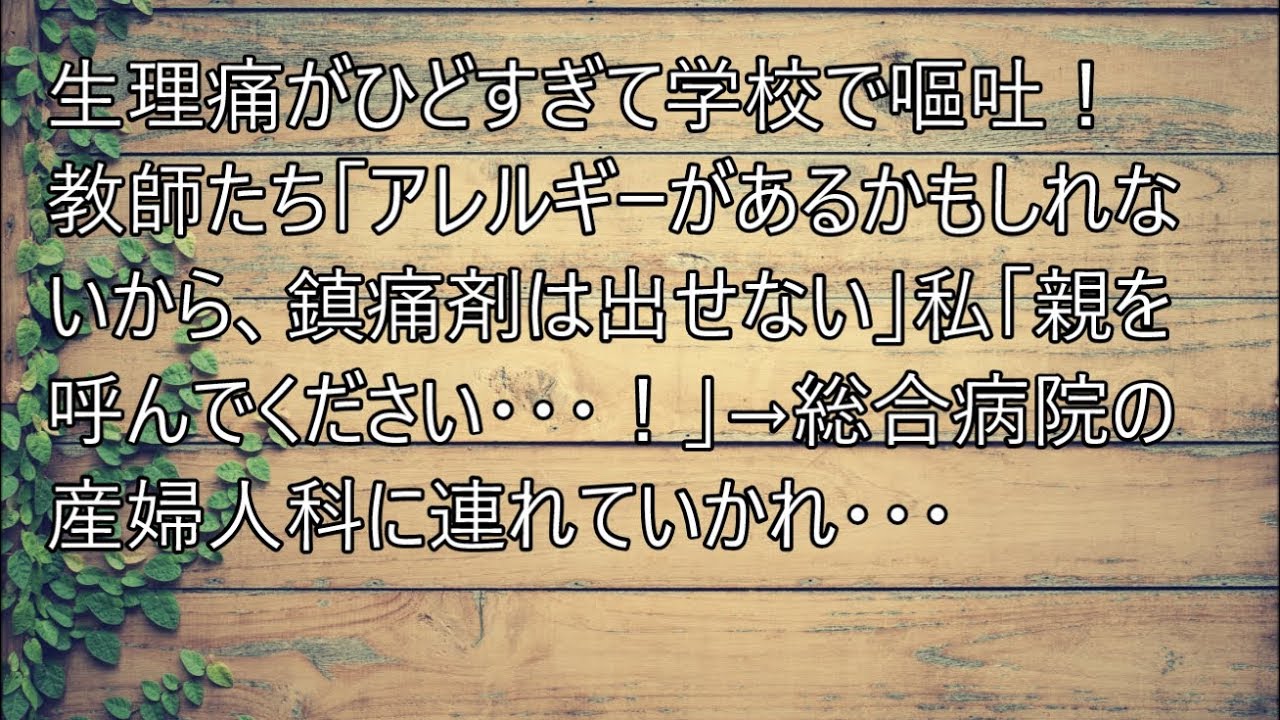 修羅場 生理痛がひどすぎて学校で嘔吐 教師たち アレルギーがあるかもしれないから 鎮痛剤は出せない 私 親を呼んでください 総合病院の産婦人科に連れていかれ Youtube