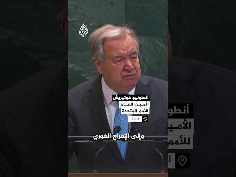 غوتيريش: انهيار شرايين الحياة التي تبقي الغزيين أحياء