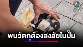 สุดอึ้ง ! พบวัตถุต้องสงสัยในปั๊มน้ำมัน  ตร. คาดว่าอาจจะเป็นระเบิดเวลา | สนามข่าวเสาร์-อาทิตย์