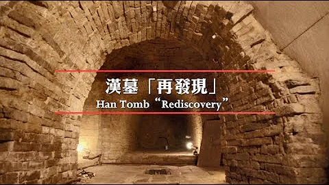 汉墓「再发现」 Han Tomb "Rediscovery" - 天天要闻
