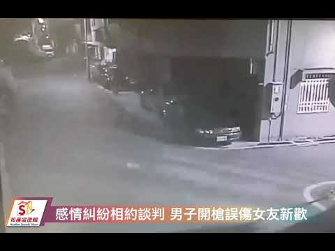 感情糾紛相約談判 男子開槍誤傷女友新歡