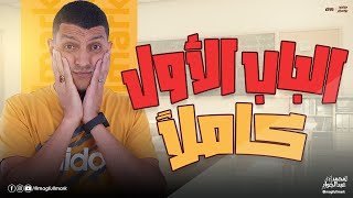 الباب الأول العناصر الإنتقالية كاملاً  - حصرياً لطلاب الثانوية العامة 2024 | مع مستر عبدالجواد ❤️